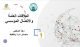 العلاقات-العامة-والاتصال-المؤسسي