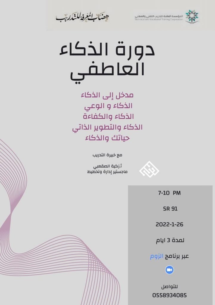 دورة الذكاء العاطفي